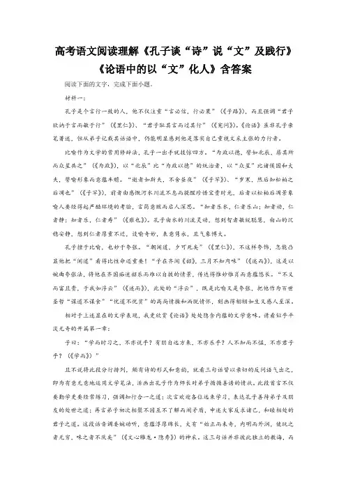 高考语文阅读理解《孔子谈“诗”说“文”及践行》《论语中的以“文”化人》含答案