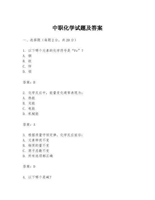 中职化学试题及答案