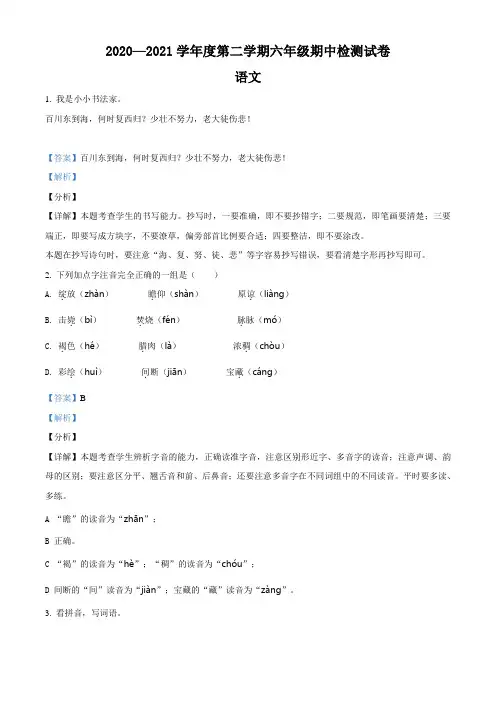 2020-2021学年安徽省阜阳市颍上县部编版六年级下册期中检测语文试卷(解析版)