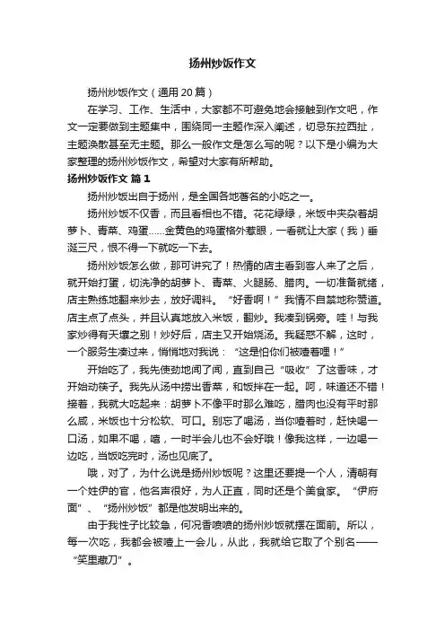 扬州炒饭作文（通用20篇）