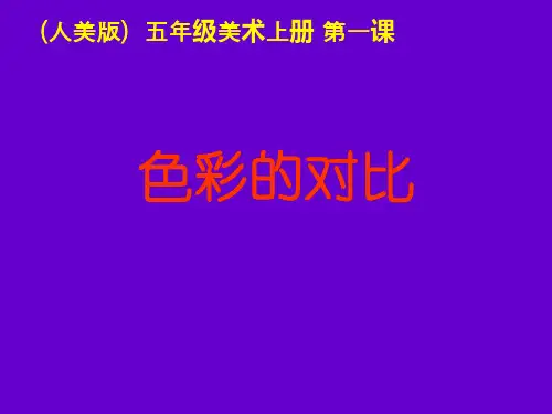 《色彩的对比》课件(人美版五年级美术)
