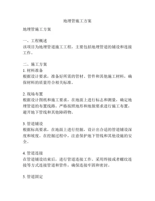 地埋管施工方案