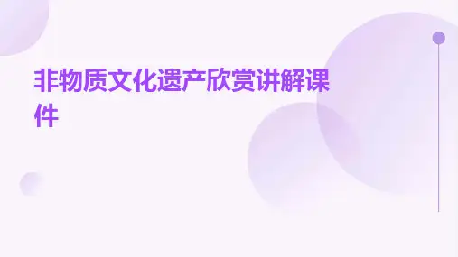 非物质文化遗产欣赏讲解课件