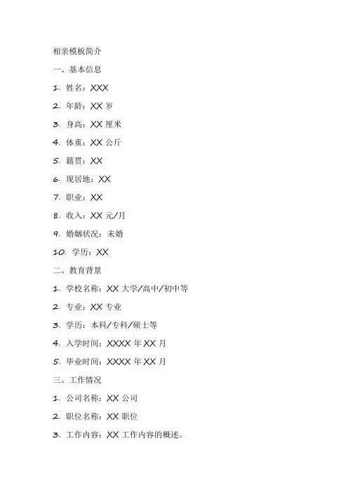 相亲模板简介