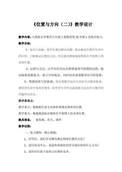 《位置与方向(二)》教学设计 2