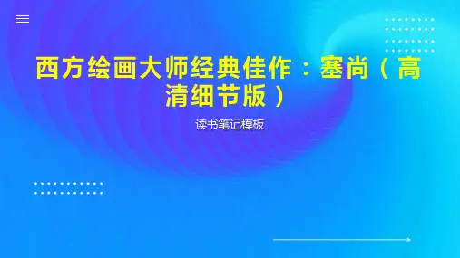 西方绘画大师经典佳作：塞尚(高清细节版)