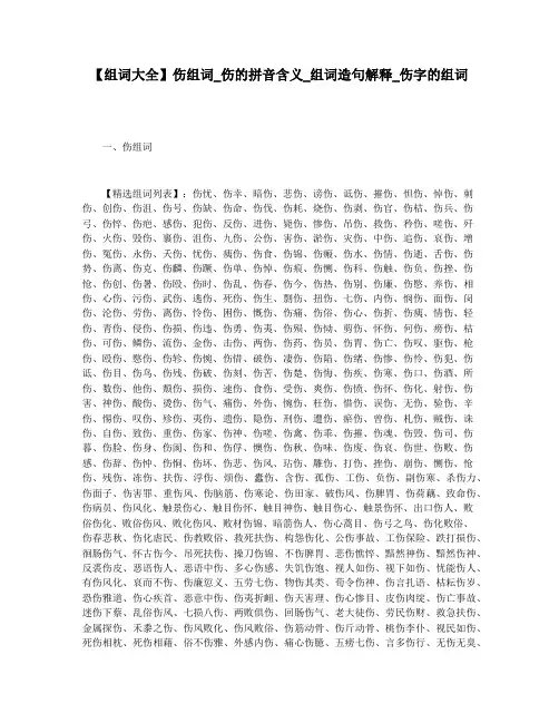 【组词大全】伤组词_伤的拼音含义_组词造句解释_伤字的组词