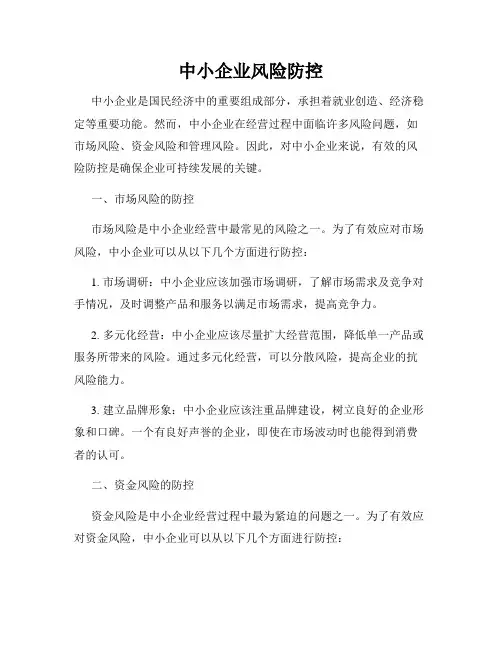 中小企业风险防控