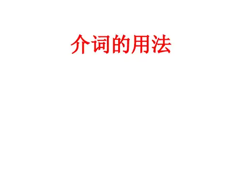 中考必备介词的用法