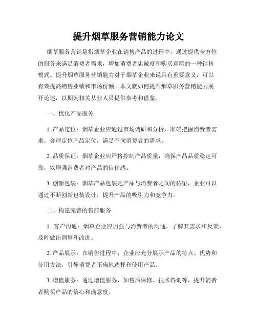提升烟草服务营销能力论文