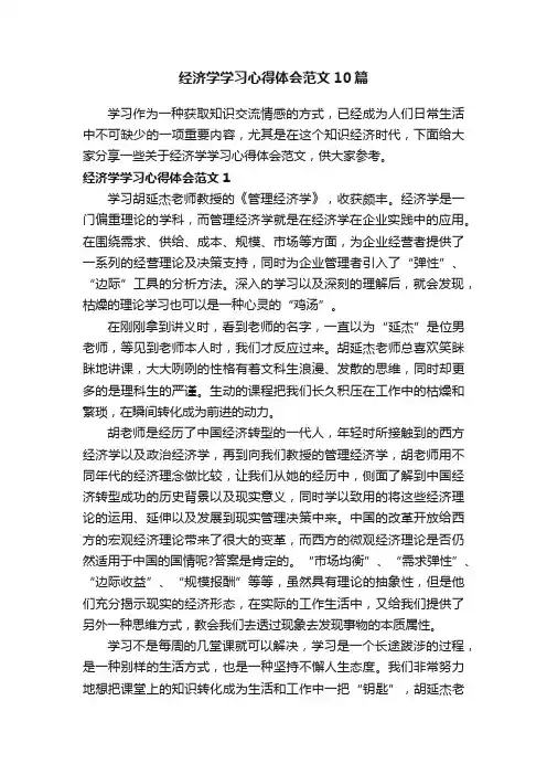 经济学学习心得体会范文10篇