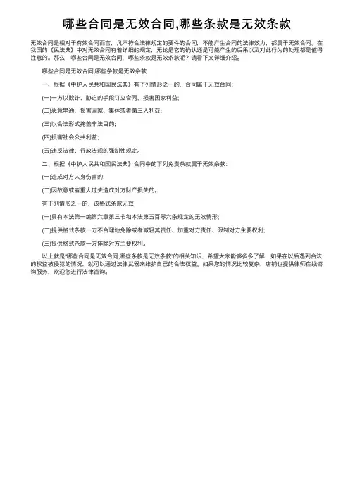 哪些合同是无效合同,哪些条款是无效条款