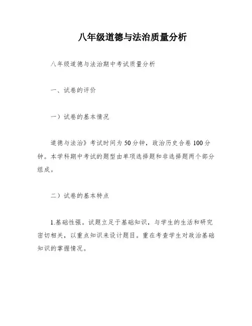 八年级道德与法治质量分析