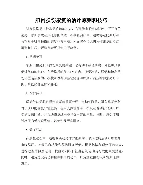 肌肉损伤康复的治疗原则和技巧