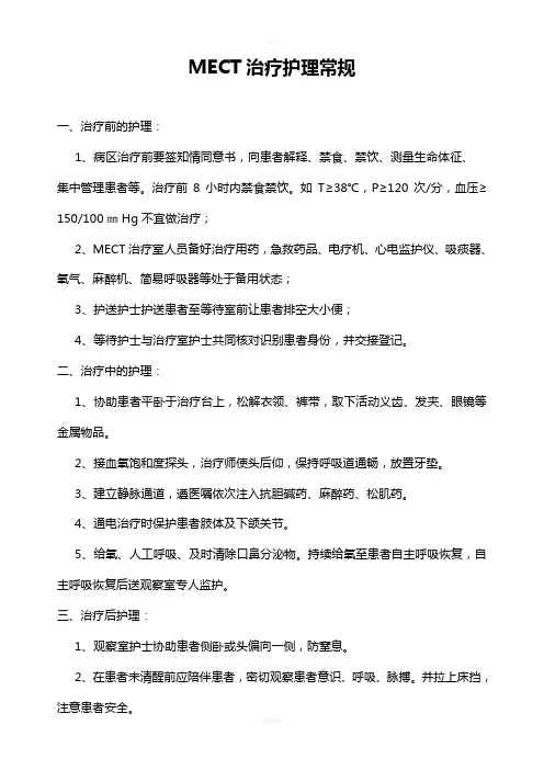 MECT治疗护理常规-MECT治疗室