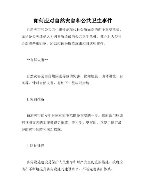 如何应对自然灾害和公共卫生事件