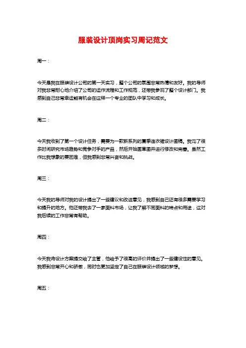 服装设计顶岗实习周记范文