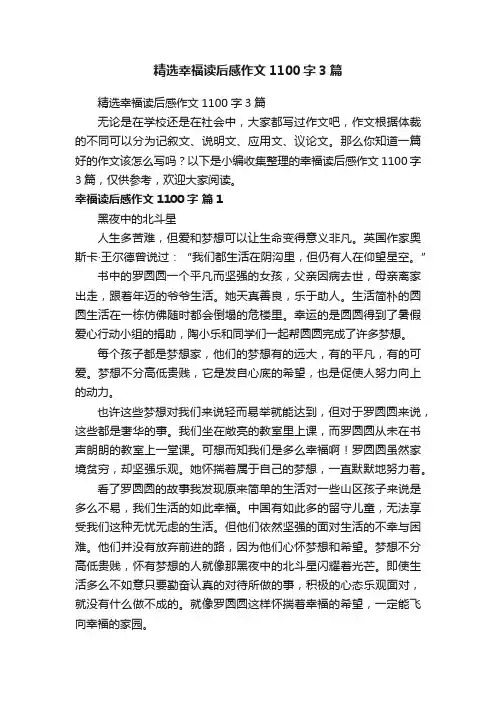 精选幸福读后感作文1100字3篇