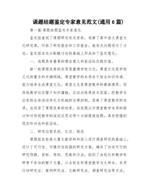 课题结题鉴定专家意见范文(通用6篇)