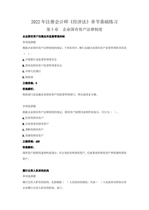 2022年注册会计师《经济法》章节基础练习(第十章 企业国有资产法律制度)