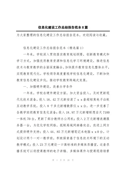 信息化建设工作总结报告范本8篇