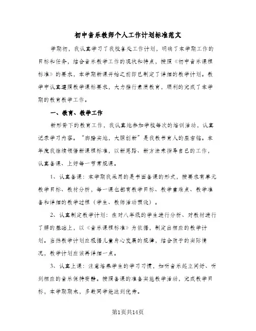 初中音乐教师个人工作计划标准范文（五篇）