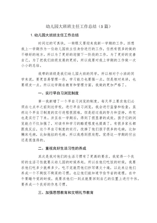 幼儿园大班班主任工作总结(5篇)