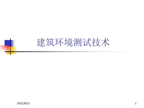 建筑环境测试技术之1测量的基本知识