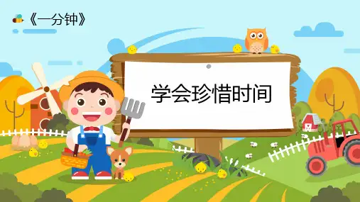 部编版一年级语文下册《一分钟》