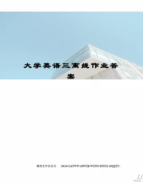 大学英语三离线作业答案修订稿