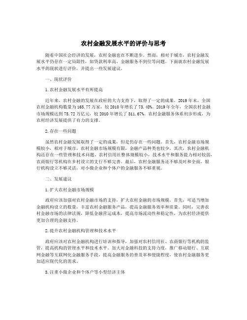 农村金融发展水平的评价与思考