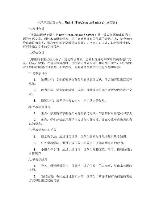 牛津深圳版英语九上Unit4《Problemsandadvice》说课稿6
