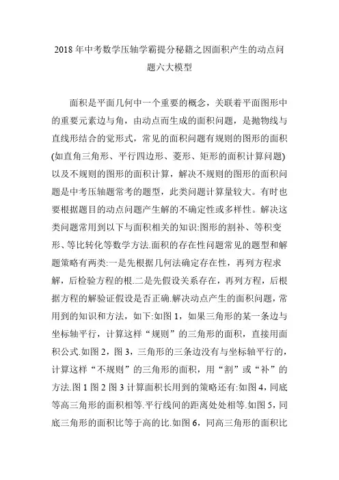 2018年中考数学压轴学霸提分秘籍之因面积产生的动点问题六大模型