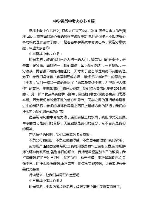 中学备战中考决心书6篇
