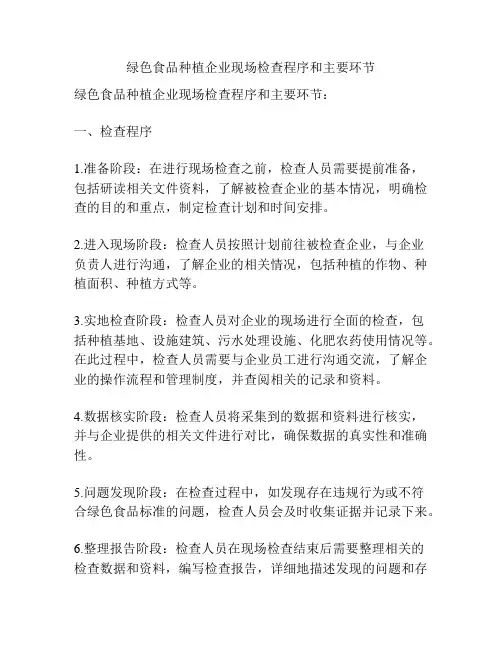 绿色食品种植企业现场检查程序和主要环节