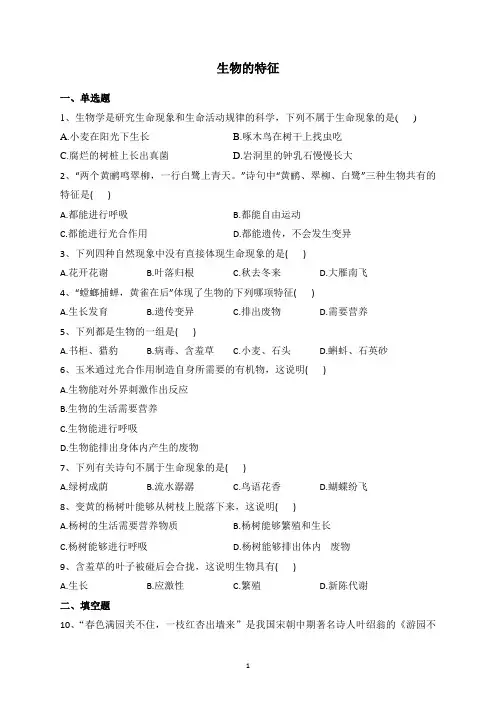 第一节生物的特征课后练习人教版生物七年级上册