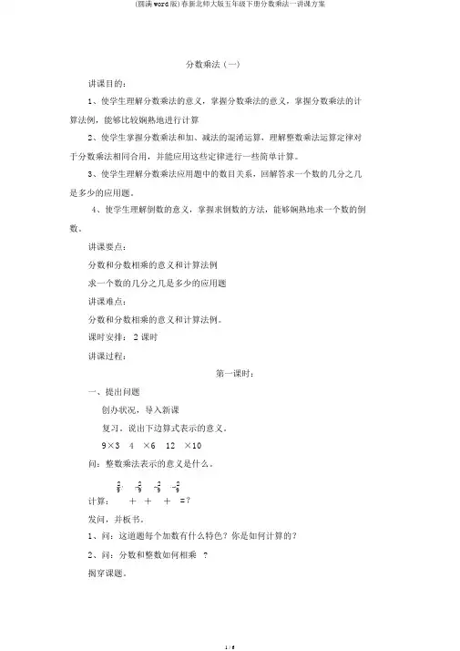 (完整word版)春新北师大版五年级下册分数乘法一教案