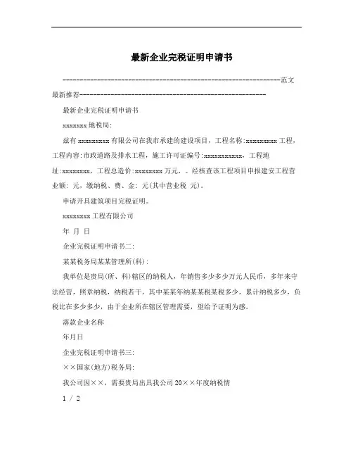 最新企业完税证明申请书