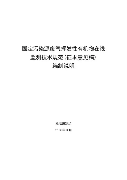 固定污染源废气挥发性有机物在线监测技术规范编制说明