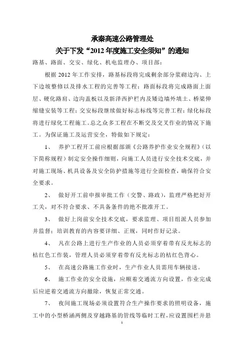 关于做好施工安全的通知
