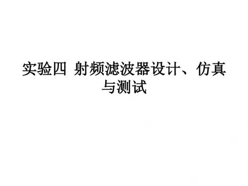 实验四微波射频带通滤波器设计