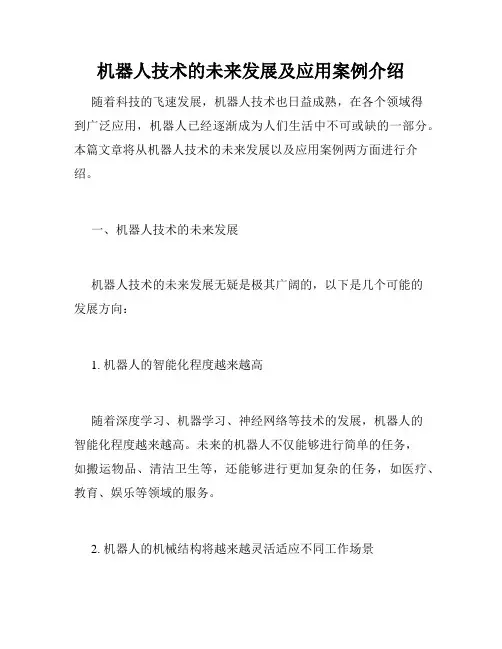 机器人技术的未来发展及应用案例介绍