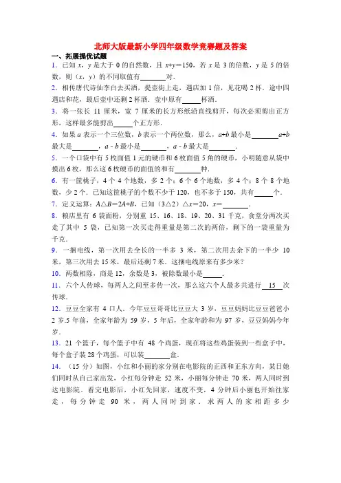 北师大版最新小学四年级数学竞赛题及答案