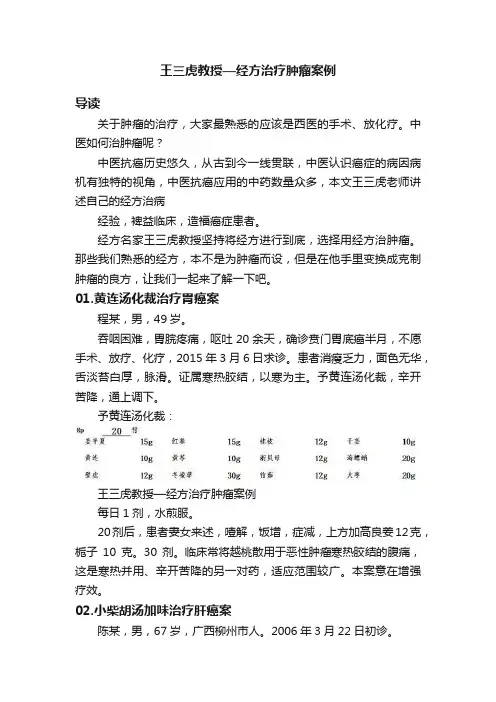 王三虎教授—经方治疗肿瘤案例