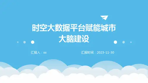 时空大数据平台赋能城市大脑建设