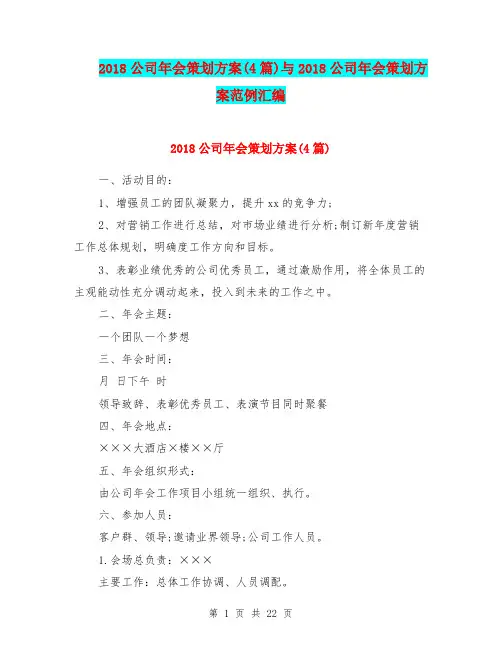 2018公司年会策划方案(4篇)与2018公司年会策划方案范例汇编.doc