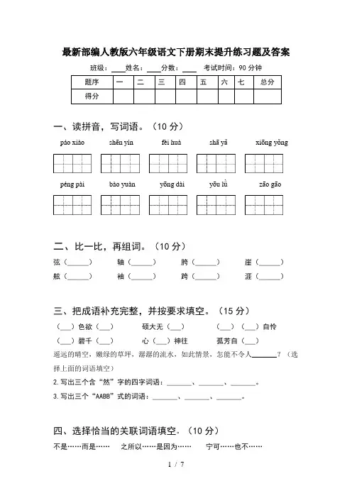 最新部编人教版六年级语文下册期末提升练习题及答案