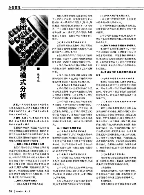 集团公司财务管理模式分析