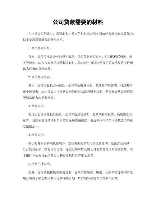 公司贷款需要的材料