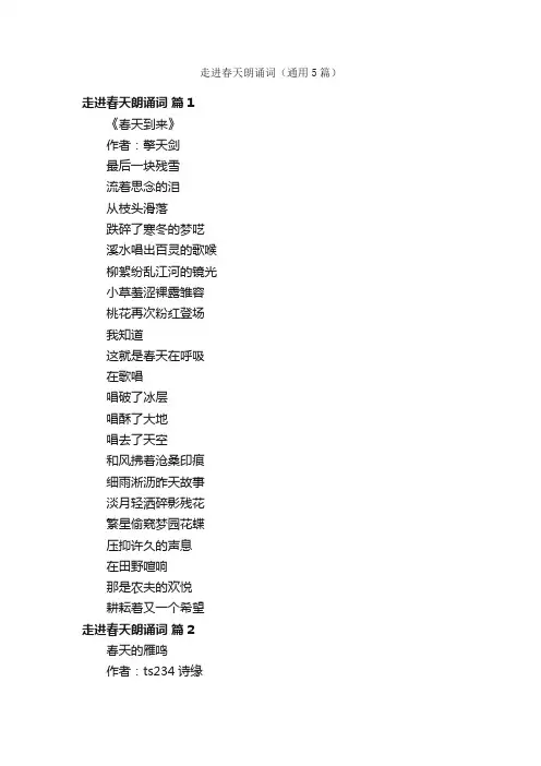 走进春天朗诵词（通用5篇）